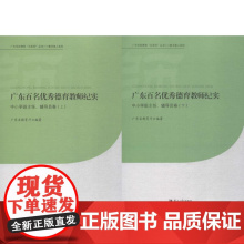 广东百名优秀德育教师纪实中小学班主任、辅导员卷 广东省教育厅 编著 育儿其他文教 正版图书籍 广东南方日报出版社