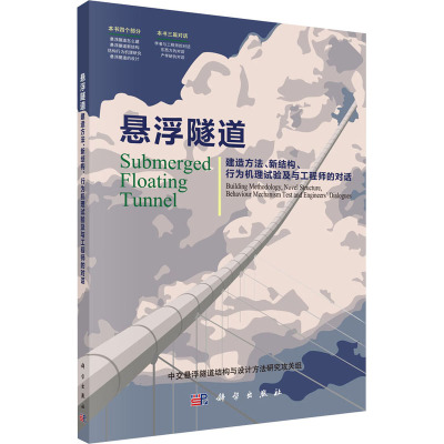悬浮隧道——建造方法、新结构、行为机理试验及与工程师的对话