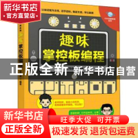 正版 趣味掌控板编程/STEM创新教育系列 曾海威 人民邮电出版社 9