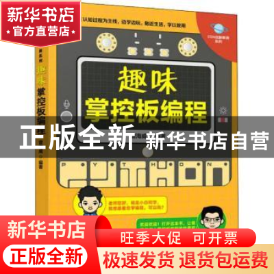 正版 趣味掌控板编程/STEM创新教育系列 曾海威 人民邮电出版社 9