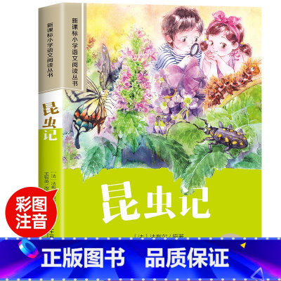 昆虫记 [正版]法布尔昆虫记彩图注音版小学生版老师阅读幼儿版儿童故事书昆虫科普绘本一二年级三年级必读课外书带拼音书籍