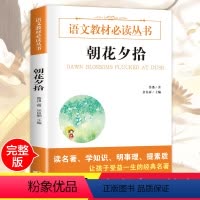[正版]朝花夕拾 鲁迅 原著初中生必读的书 青少年完整无删减全译本 必读书籍世界文学名著七年级上册全套7年级必读书
