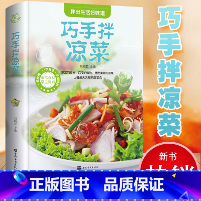 [正版]精装巧手凉拌菜谱书家常菜食谱川菜谱大全做菜素食书籍舌尖上的中国美食书荤素水产拌凉菜减肥餐瘦身蔬菜沙拉减脂瘦身蔬