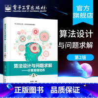 [正版] 算法设计与问题求解 第2版 计算思维培养 编程实践能力 问题原型和算法原理