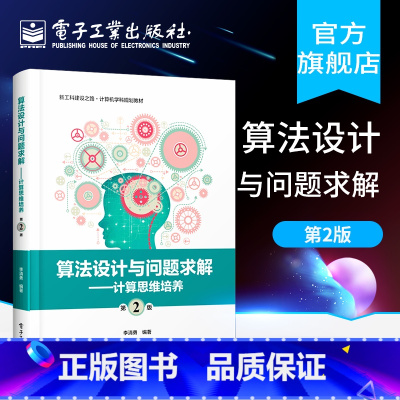 [正版] 算法设计与问题求解 第2版 计算思维培养 编程实践能力 问题原型和算法原理