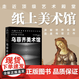 乌菲齐美术馆 9787511747969 中央编译出版社 M 阿尔芒 达约 2025-03