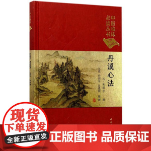丹溪心法(元)朱震亨 撰;王英,竹剑平,江凌圳 整理WX