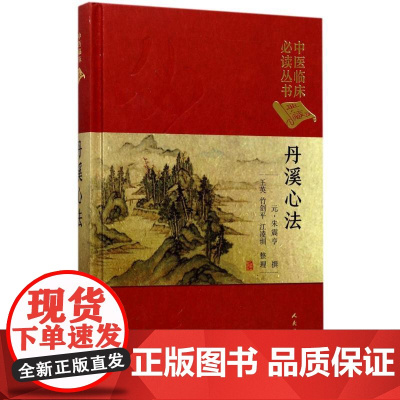 丹溪心法(元)朱震亨 撰;王英,竹剑平,江凌圳 整理WX