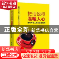 正版 把话说得温暖人心 刘利编著 中国纺织出版社 9787518034505