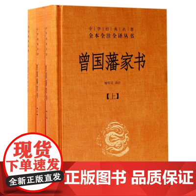 曾国藩家书全集正版书籍 全三册 中华书局全本无删减 中华经典名著全本全注全译 檀作文 译注 中华书局文白对照原文注释 国