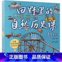 单本全册 [正版]田野里的自然历史课 5-14岁儿童书籍小学生三四年级课外读物自然科普故事书课外阅读书