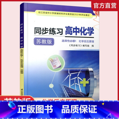 同步练习高中化学 选择性必修第一册 [正版]2024年 同步练习 高中化学 苏教版 选择性必修1 化学反应原理 高中教辅