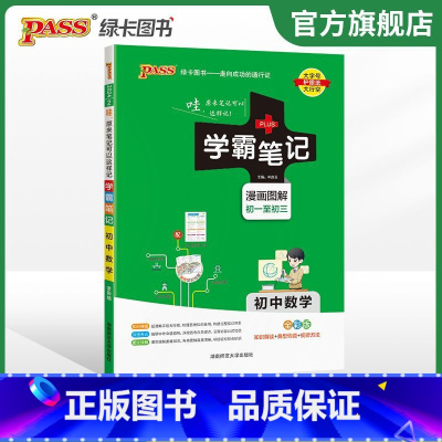 24新版:初中数学 初中通用 [正版]2024版学霸笔记初中漫画图解全套语文数学英语化学生物地理七八九年级复习辅导书PA