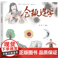 故事中国图画书仓颉造字 翻开这本图画书 跟随仓颉脚步看鸟兽足迹幻化神奇符号 上海人民美术出版社匠心打造 精美插画重现远古