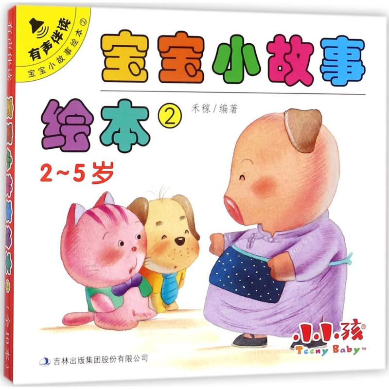 醉染图书宝宝小故事绘本9787558132759