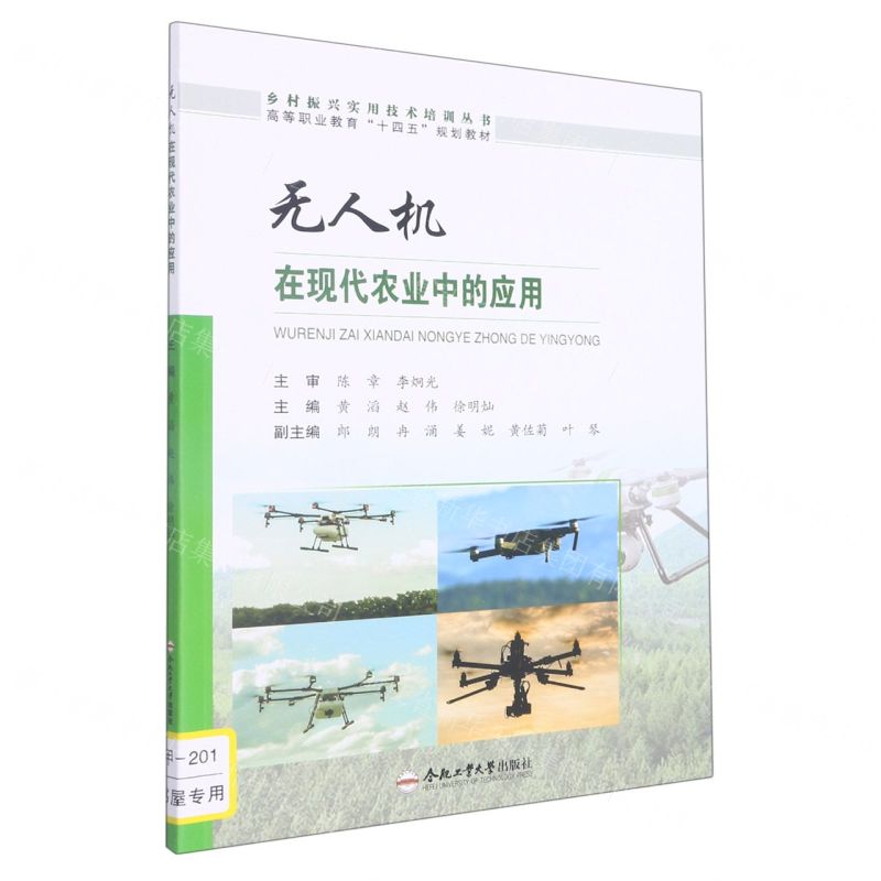 [N]无人机在现代农业中的应用(高等职业教育十四五规划教材)/乡村振兴实用技术培训丛书-9787565053894