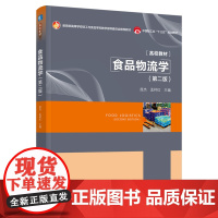 教材.*食品物流学第二版高等学校轻工与食品学科教学指导委员会教材庞杰孟祥红主编出版年份2021年最新印刷2024年8月版