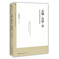 音像缘公乐:中世日本的自由与和平[日] 网野善彦 著;夏川 译