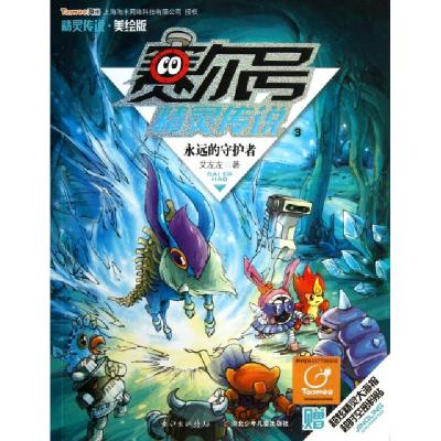 正版新书]赛尔号精灵传说(3永远的守护者美绘版)艾左左978753539