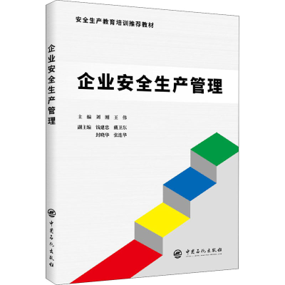 [M]企业安全生产管理-9787511457554