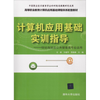 [M]计算机应用基础实训指导——财经商贸及公共管理类专业适用-9787302509851