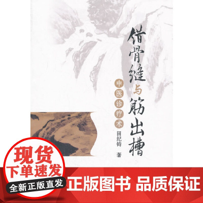 [ 正版书籍]错骨缝与筋出槽中医诊疗术 人民卫生出版社