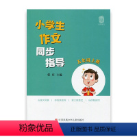 [正版]小学生作文同步指导 五年级上册 5上 小学作文教学参考资料 小学教辅 江苏凤凰少年儿童出版社