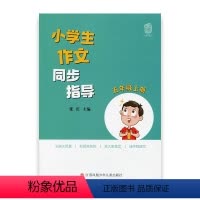 [正版]小学生作文同步指导 五年级上册 5上 小学作文教学参考资料 小学教辅 江苏凤凰少年儿童出版社