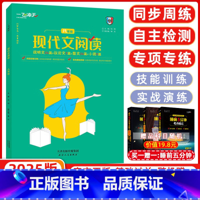 [正版]2025版 一飞冲天现代文阅读八年级 天津专版 八年级语文现代文 说明文 议论文 散文 小说 天津人民出版社