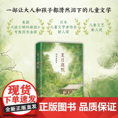 汤本香树实:夏日庭院