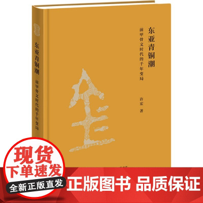 东亚青铜潮 前甲骨文时代的千年变局 许宏 著 文物考古插图解读青铜礼器历史发展 中国史历史三联书店