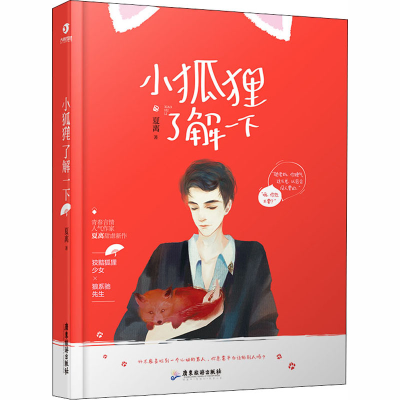 醉染图书小狐狸了解一下9787557015152