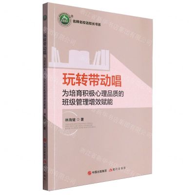 [N]玩转带动唱(为培育积极心理品质的班级管理增效赋能)/名师名校名校长书系-9787523105979