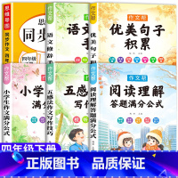[四年级下册]同步作文+小学作文书大全+阅读理解公式 小学四年级 [正版]老师四年级下册同步作文人教版小学生四年级上册同