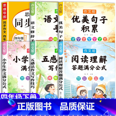 [四年级下册]同步作文+小学作文书大全+阅读理解公式 小学四年级 [正版]老师四年级下册同步作文人教版小学生四年级上册同