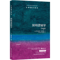 醉染图书简明逻辑学9787544729833