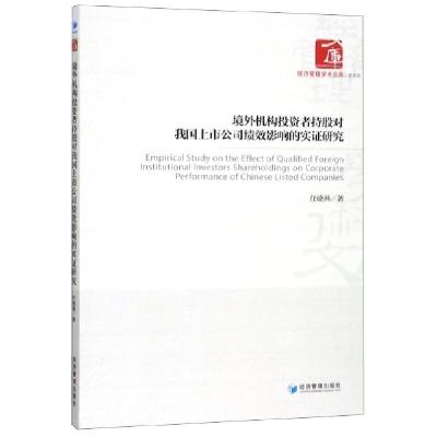 正版新书]境外机构投资者持股对我国上市公司绩效影响的实证研究