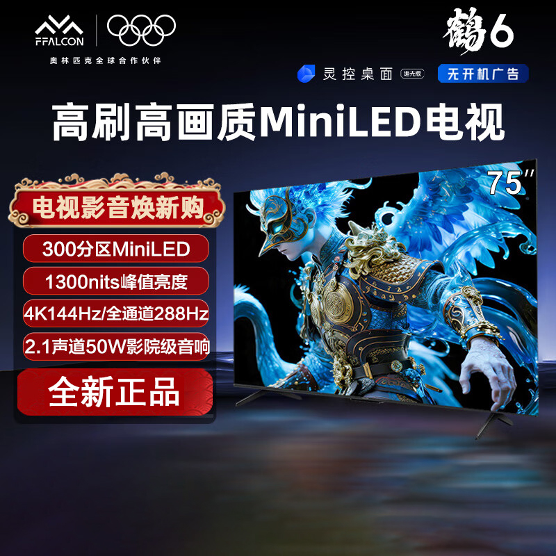 TCL雷鸟 鹤6 25款 75英寸 MiniLED 288Hz高刷 4+64GB 一级能效平板电视机 75S595C