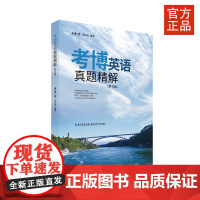考博英语真题精解(第10版) 武汉大学 李应清编著 博士生入学考试