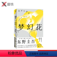 [正版]图书 梦幻花 东野圭吾 东野圭吾构思十年 长篇悬疑力作 不要寻找梦幻花! 一旦追寻就会自取灭亡!