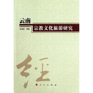 [M]云南宗教文化旅游研究-9787010108643