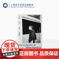 寻找米兰·昆德拉 [法]阿丽亚娜·舍曼 著 王东亮 译 昆德拉人物传记 大量一手资料 上海译文出版社 正版