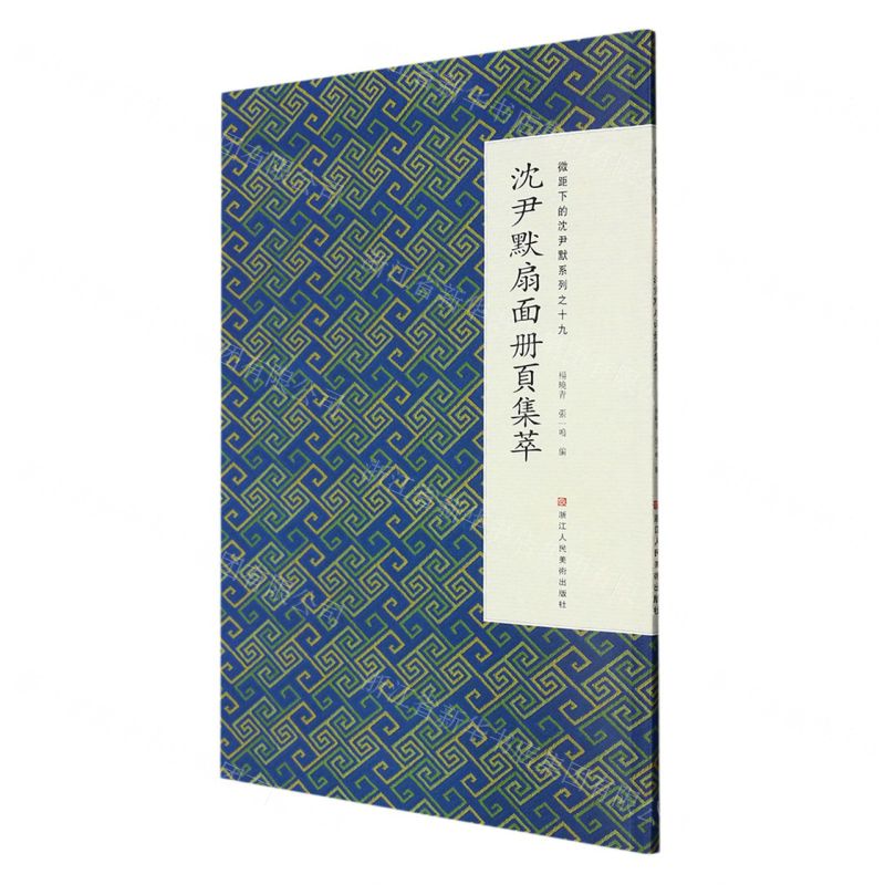 [N]沈尹默扇面册页集萃/微距下的沈尹默系列-9787534072574