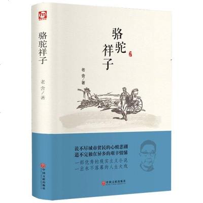 骆驼祥子老舍经典作品中小学生青少年课外书籍中国近当代文学小说书现实主义小说