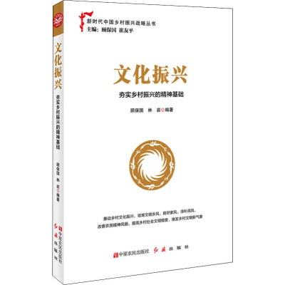 醉染图书文化振兴 夯实乡村振兴的精神基础9787554221075