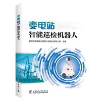 正版新书]变电站智能巡检机器人国网浙江省电力有限公司温州供电