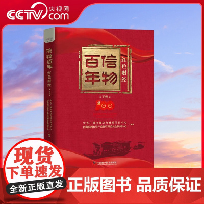 [央视网]信物百年 红色财经 下卷 ZK