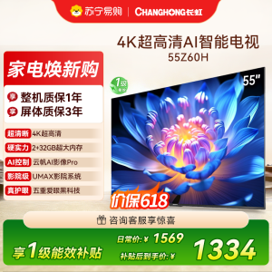 长虹欧宝丽55Z60H 云帆AI影像 AI环境光感调节 UMAX观影4K超高清液晶平板电视政府补贴