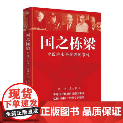 国之栋梁(2025版) 东方出版社