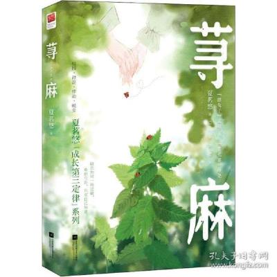 正版新书]荨麻 青春小说 夏茗悠夏茗悠9787559462244
